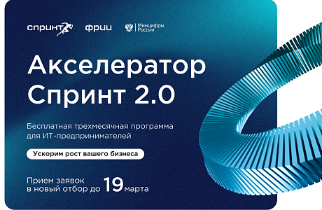 ФРИИ запускает первый в 2025 году отбор в акселератор Спринт 2.0 ФРИИ запускает первый в 2025 году отбор в акселератор Спринт 2.0
